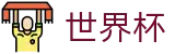 2026世界杯竞猜(World Cup)官方赛事中心